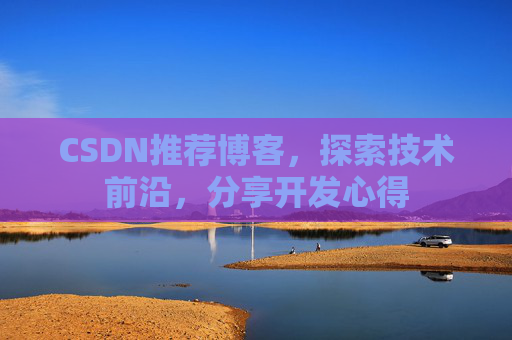 CSDN推荐博客，探索技术前沿，分享开发心得