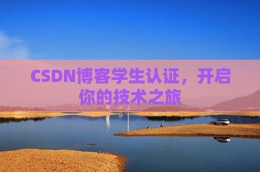 CSDN博客学生认证，开启你的技术之旅