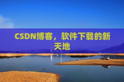 CSDN博客，软件下载的新天地