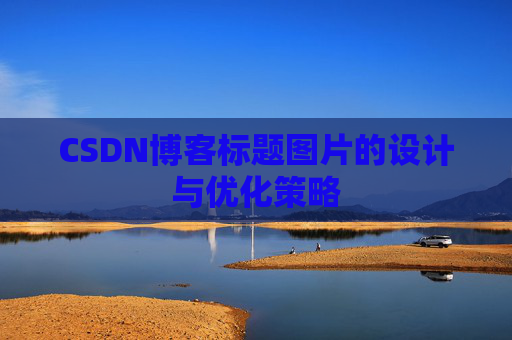 CSDN博客标题图片的设计与优化策略