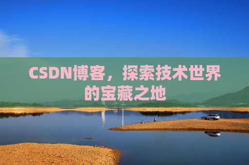 CSDN博客，探索技术世界的宝藏之地