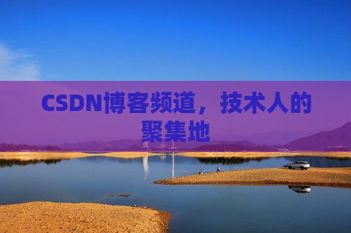 CSDN博客频道，技术人的聚集地