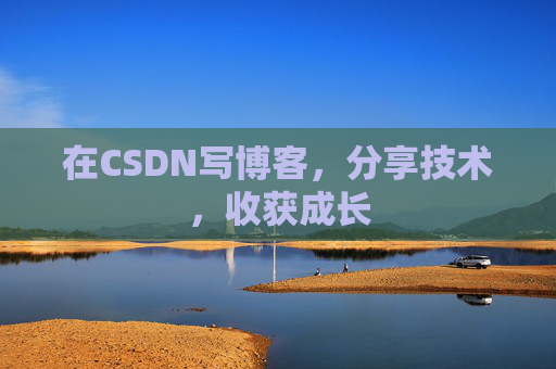 在CSDN写博客，分享技术，收获成长